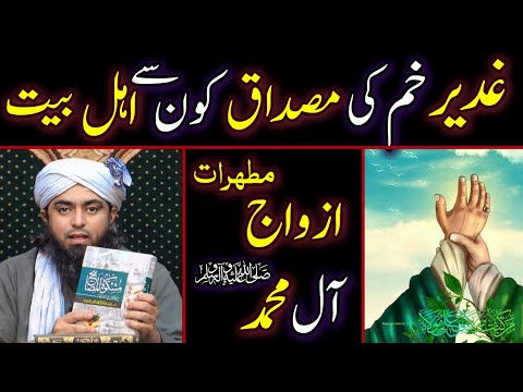 Ghadeer E Khum | Ghadeer E Khum Ki Musdaq Kon Se Ahle Bait Azwaj E Mutahrat Al Muhammad SAW Engineer