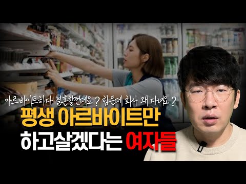 아르바이트하는 남자랑 결혼하실꺼죠?ㅣ한국이 남녀임금격차 압도적 1위인 이유