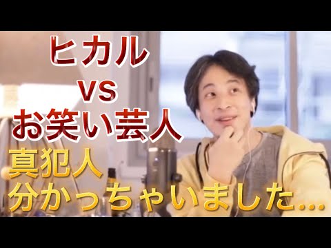 『真犯人フラグ』ヒカルvsお笑い芸人問題‼︎ 真犯人分かりました… 【ひろゆき 切り抜き】