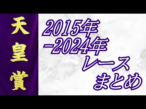 天皇賞(春)2015年～2024年 レースまとめ