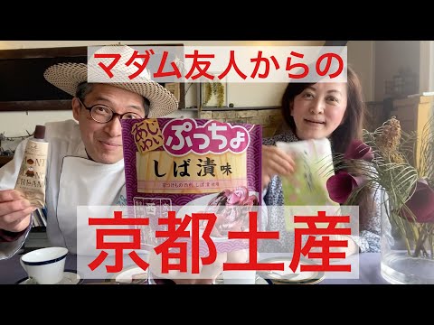 【 シェフ の仕事 】実食！京都のお土産　マダム友人からのプレゼント🎁