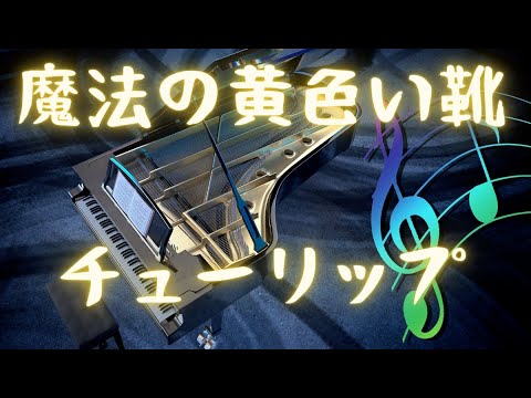 ♪魔法の黄色い靴／チューリップ