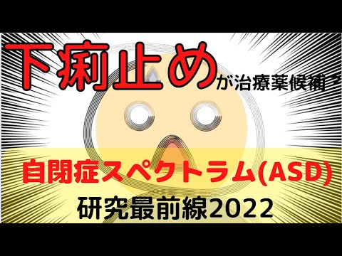 下痢止めが自閉症スペクトラム（ASD）治療薬候補？見直される薬剤の有用性【ASD研究最前線2022】