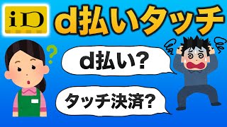 【d払いタッチ】バーコード決済との違い、dカードのiDとの違い