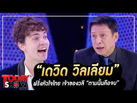 TODAYSHOW PART1 : พบกับ "เดวิด วิลเลียม" ครูสอนภาษาอังกฤษ ฝรั่งหัวใจไทย เจ้าของวลี "ตามนั้นคือจบ"