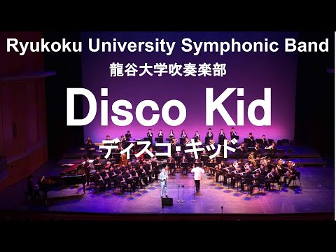 Disco Kid / Osamu Shoji ディスコ・キッド 谷口英治&龍谷大学吹奏楽部