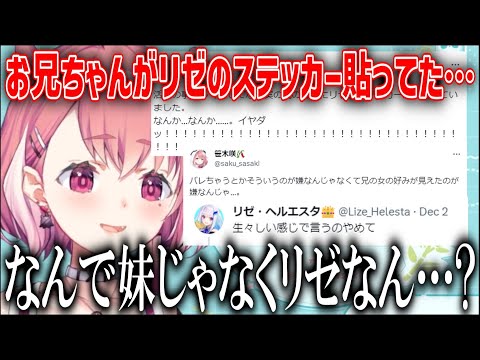 帰省したら兄がリゼのグッズを付けており、全く釈然としない笹木【にじさんじ/笹木咲/切り抜き】