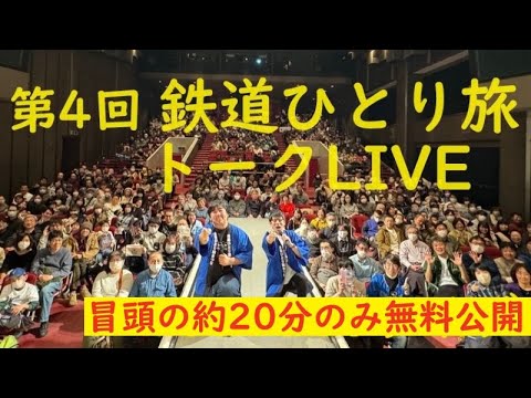 【20分ほどを無料公開！】第4回  鉄道ひとり旅 トークLIVE＜2024年4月27日/土19:30～＞ #新鉄道ひとり旅