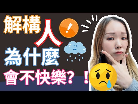 解構【人為什麼不快樂】這個原因是誰看了都覺得【非常準】！