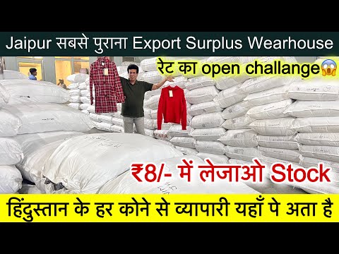 Export Surplus Jaipur का सबसे पुराना Wearhouse॥हिंदुस्तान का सबसे सस्ता मात्र ₹8/- में लेजाओ Stock🔥