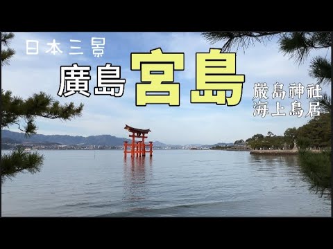 廣島自由行 ｜【廣島縣 宮島】日本三景之一 嚴島神社海上大鳥居 ｜好吃好逛的表參道商店街 美食推薦 #廣島 #自由行 #嚴島神社 #宮島