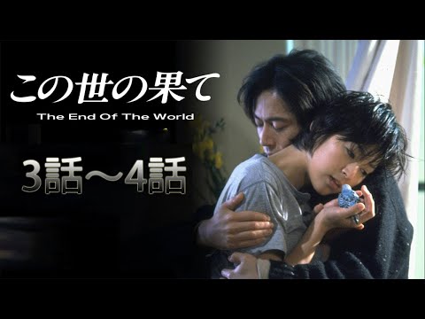 『この世の果て』3話～4話  🎀🎀🎀 Kono yo no Hate 1994 Full Episodes