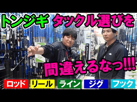 ビギナーでも結果が出るトンジギタックルはこれだっ！！！釣具屋店員さんが徹底解説！！！【ロッド・リール・ライン・ジグ・フック】