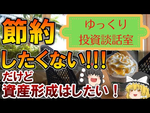 ゆっくり投資雑談：節約が苦手でもできる資産形成について解説【投資手法】