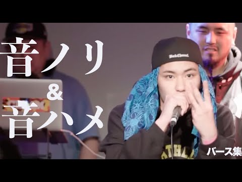 音ノリ&音ハメでキッチリはめるバース集