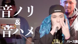 音ノリ&音ハメでキッチリはめるバース集