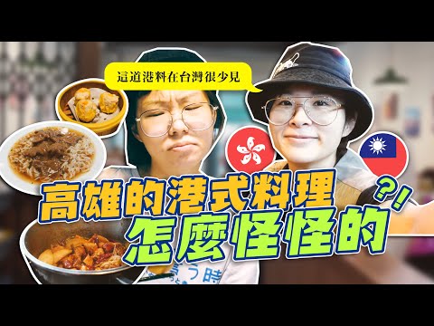 港式料理南北大不同！台灣人說太鹹，香港人說不夠味？！試吃三間 #高雄港式料理