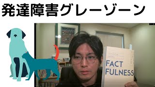 【発達障害】発達障害グレーゾーンについて、説明します（音声修正Ver）【精神科医・益田裕介/早稲田メンタルクリニック】