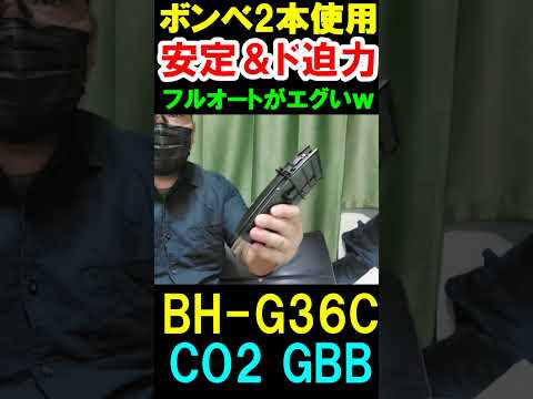 CO2ガスガン BH G36C CO2GBB ガスブロ #shorts#gbb#ガスガン#サバゲ#g36c#airsoft