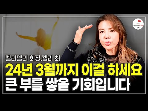 앞으로 3개월, 놀라운 변화가 시작됩니다. 부자되고 싶다면 매일 20분이라도 이걸 하세요 (6000억 자산가 켈리 최)