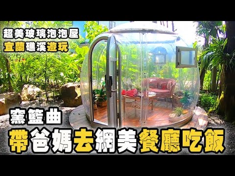 帶爸媽去🔸IG網美打卡餐廳🔸幽美森林系玻璃泡泡屋👉窯籃曲義式/超夢幻泡泡屋/寵物友善餐廳/親子餐廳/浪漫森林風/美食開箱/輕旅行/溫泉/泡湯/春水笈/銀髮族旅遊推薦 spa hot spring