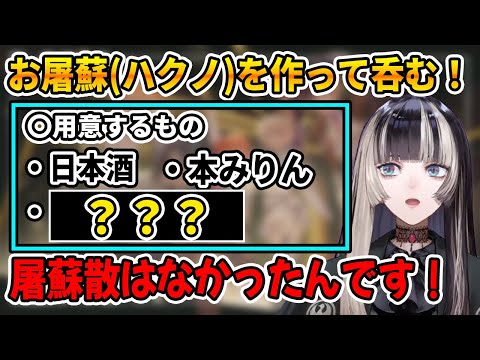 お屠蘇を飲みたいと思い立つも、屠蘇散が無かったので〇〇で代用する儒烏風亭らでん【ホロライブ切り抜き/ReGLOSS/リグロス/儒烏風亭らでん】