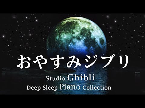 Ghibli Good night Ghibli Piano Medley [BGM for sleep, no ads in the middle] My Neighbor Totoro