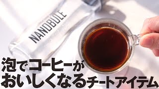 ナノバブルでコーヒーが変わる！振るだけでおいしい水が作れるボトル「ナノブル」をレビュー！