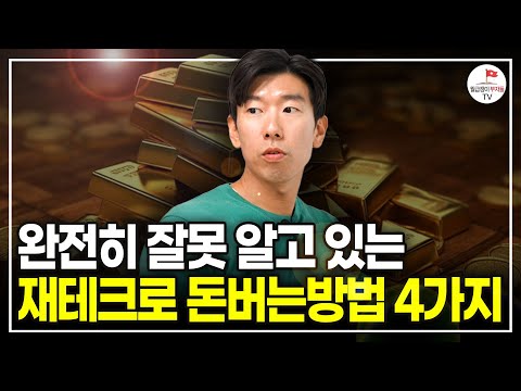 소중한 월급, 재테크로 불리기 전에 '이것'만은 꼭 알아두세요! [#너나위부동산특강 풀버전]