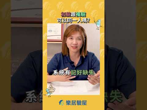 [驗屋QA]#驗屋 的初驗跟複驗，可以安排同一人嗎? 不同人會不會有問題? #樂居 #樂居驗屋