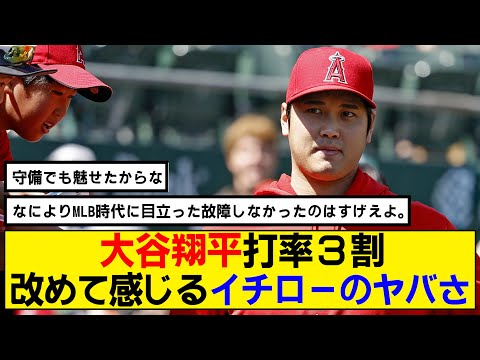 【なんj】大谷翔平の打率3割で浮き彫りになるイチローのヤバさwww