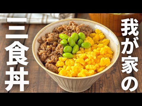 一度で3度美味しい🤤贅沢どんぶり🙌我が家の三食丼‼️