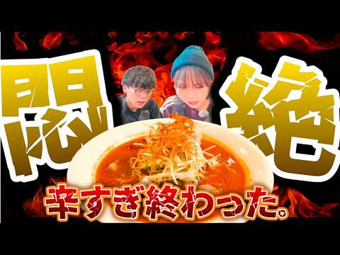 激辛ラーメンにチャレンジしたら夫婦で終わりました。