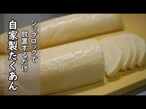 袋で漬けるだけ【自家製たくあん】自分で漬けるから美味い