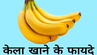 केला खाने के 5 बड़े फायदे | Aayurved for world |benefits of eating banana