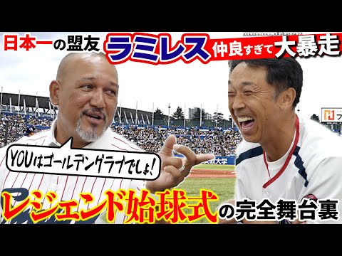 【永久保存】盟友ラミレスから宮本慎也へ突然の対戦要求に球団も大慌て!! レジェンド本気対決の舞台裏に完全密着!!