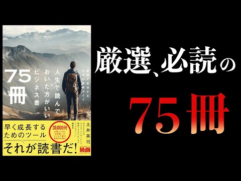 【11分で解説】人生で読んでおいた方がいいビジネス書75冊