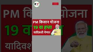 PM किसान 19 वा हप्ता यादिवशी | pm kisan 19th installment #pmkisan19kistkabaayegi