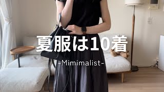 【10着で14コーデ】ゆるミニマリストの夏服紹介♡【私服の制服化】