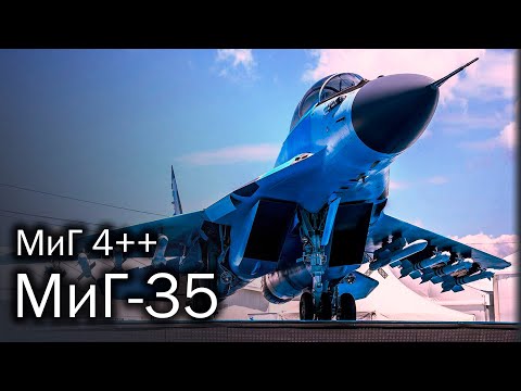 МиГ-35 - возрождение легенды. История, описание и перспективы