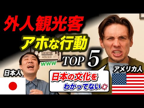 日本の文化が全然分かってない観光客のアホ行動TOP5!