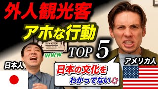 日本の文化が全然分かってない観光客のアホ行動TOP5!