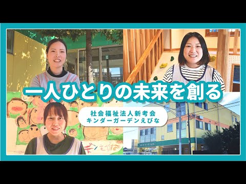 【インタビュー】一人ひとりの未来を創る/社会福祉法人新考会 キンダーガーデンえびな