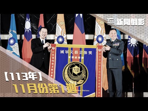 【新聞翦影】113年十一月份第1週