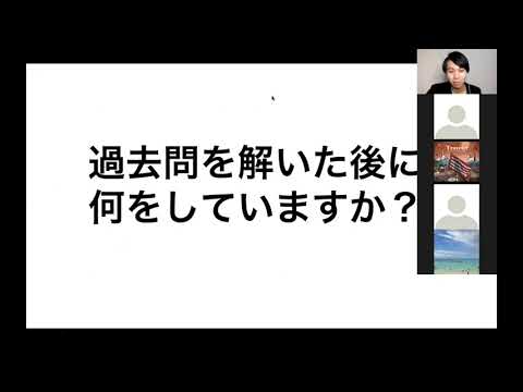 「過去問の使い方」ウェビナー2021年8月21日