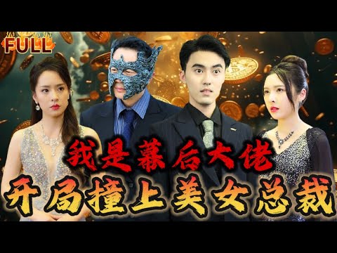 【FULL】外送員竟是頂級大佬！傳聞中的黑金國際的掌權人，竟在送外賣！意外撞上美女總裁後，幫忙解決業務難題後，我的身分藏不住！身份曝光後，震撼世人  #短剧 #重生 #神仙 #逆袭 #战神 #爽文