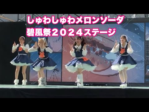 しゅわしゅわメロンソーダ　碧風祭２０２４ステージ　ＢＧＭ：浜松のJAZZシーン