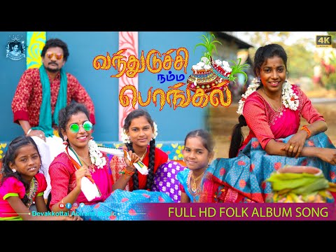 பொங்கல் வந்துருச்சி || DEVAKOTTAI ABIRAMI PONGAL SONG 2025 || VANTHUDUCHI NAMBA THAI PONGAL SONG