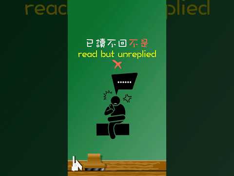 「已讀不回」不是「read but unreplied」😡