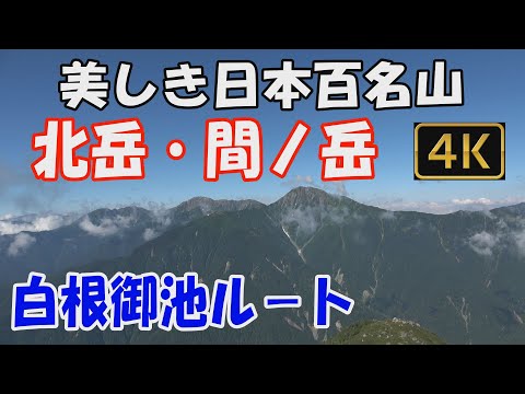 北岳・間ノ岳 美しき日本百名山。白根御池ルート。2泊3日(白根御池小屋・北岳山荘泊)。美しき標高3,000ｍの天空の稜線へ。Mt.Kitadake,Mt.Ainodake.ver2